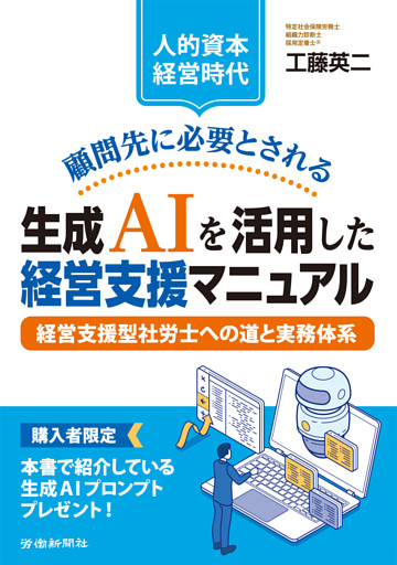 【人的資本経営時代】顧問先に必要とされる生成ＡＩを活用した経営支援マニュアル