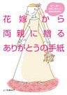 花嫁から両親に贈るありがとうの手紙