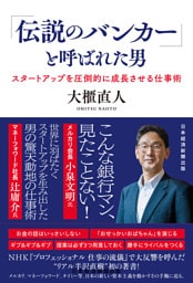 「伝説のバンカー」と呼ばれた男　スタートアップを圧倒的に成長させる仕事術
