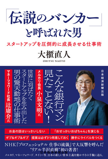 「伝説のバンカー」と呼ばれた男　スタートアップを圧倒的に成長させる仕事術