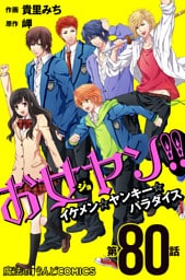 お女ヤン！！　イケメン☆ヤンキー☆パラダイス【第80話】