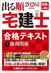 2026年版 出る順宅建士 合格テキスト 1 権利関係