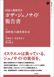 国連人権理事会　ガザ・ジェノサイド報告書