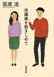 冷蔵庫を抱きしめて（新潮文庫）