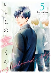 いとしの空くん 5