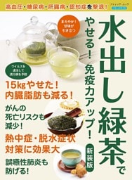 水出し緑茶でやせる！免疫力がアップ！ 新装版