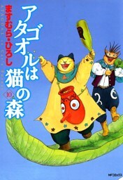 アタゴオルは猫の森 １０