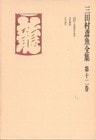 三田村鳶魚全集〈第12巻〉