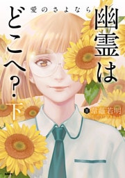 幽霊はどこへ？ 下 愛のさよなら