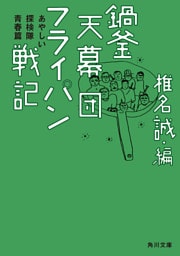 鍋釜天幕団フライパン戦記　あやしい探検隊青春篇