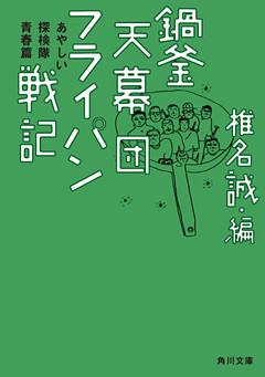 鍋釜天幕団フライパン戦記　あやしい探検隊青春篇