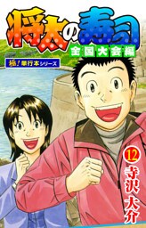 将太の寿司 全国大会編【極！単行本シリーズ】12巻