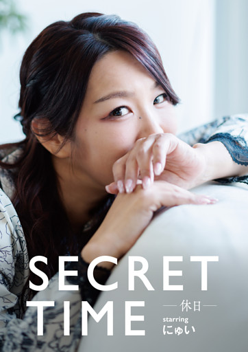 SECRET TIME －休日－「にゅい」