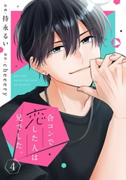 noicomi合コンで恋した人は兄でした。4巻