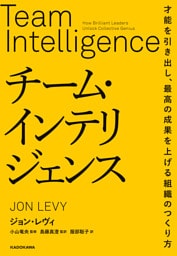 チーム・インテリジェンス　才能を引き出し、最高の成果を上げる組織のつくり方