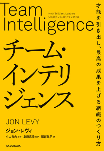 チーム・インテリジェンス　才能を引き出し、最高の成果を上げる組織のつくり方