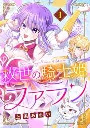救世の騎士姫　ファラン（１）