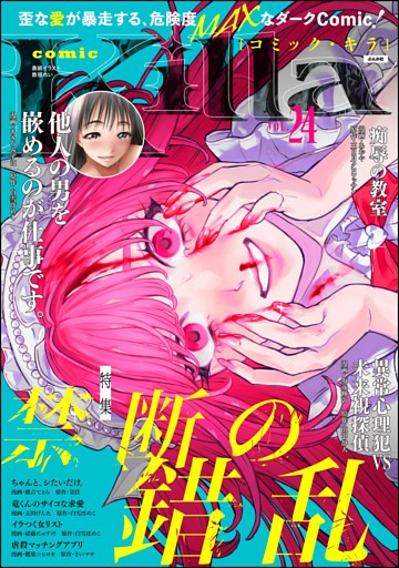 comic Killa禁断の錯乱　Vol.24
