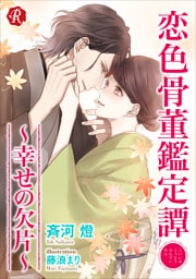 恋色骨董鑑定譚　～幸せの欠片～【電子書籍限定短編】