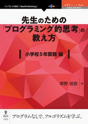 先生のための「プログラミング的思考」の教え方　 小学校5年算数編