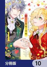 捨てられ花嫁の再婚【分冊版】　10