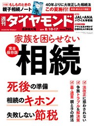 週刊ダイヤモンド 19年8月10日･17日合併号