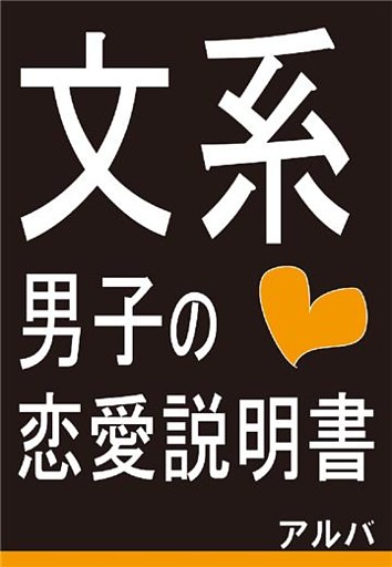 文系男子の恋愛説明書