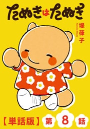 たぬきはたぬき【単話版】（８）