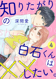知りたがりの白石くんは××したい。（４）