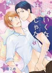 かわいくないから好きじゃない！1