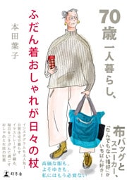 70歳一人暮らし、ふだん着おしゃれが日々の杖