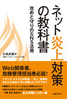 ネット炎上対策の教科書