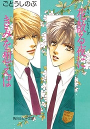 タクミくんシリーズ　花散る夜にきみを想えば