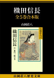 織田信長　全５巻合本版