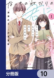ないものねだりの君に光の花束を【分冊版】　10