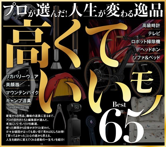 【スペシャル特集】★人生が変わる逸品 高くていいモノ65