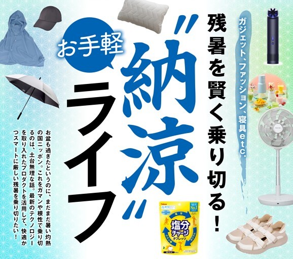 ★残暑を賢く乗り切る！ お手軽“納涼”ライフ