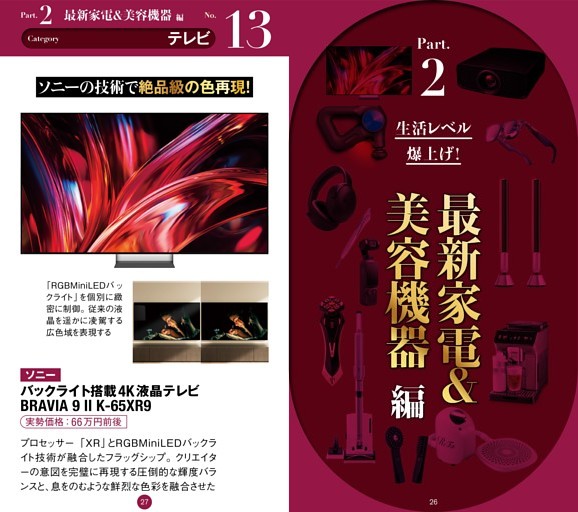 【スペシャル特集】★人生が変わる逸品 高くていいモノ65 Part2：最新家電＆美容機器編