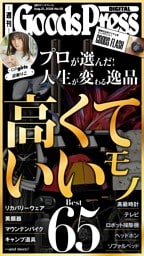 週刊GoodsPress DIGITAL 8月21日号