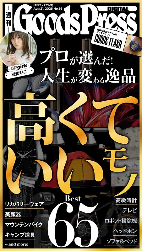 週刊GoodsPress DIGITAL 8月21日号
