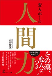 変人ポーの人間力