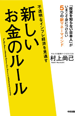 不透明なインフレ経済を見通す　新しいお金のルール