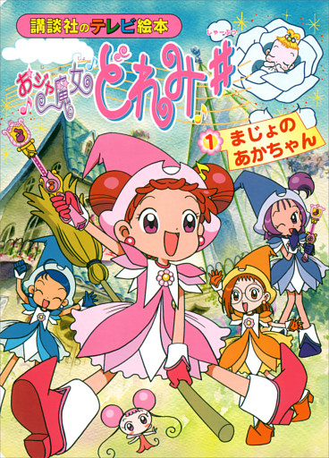 おジャ魔女どれみ＃
