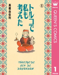 トルコで私も考えた 1