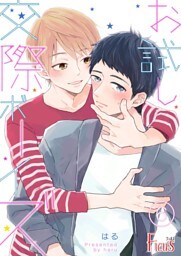 お試し交際ボーイズ 6