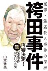 袴田事件 ─ 冤罪・強盗殺人事件の深層
