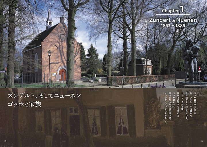 Chapter1 Zundert＆Nuenen 1853－1885 ズンデルト、そしてニューネン ゴッホと家族