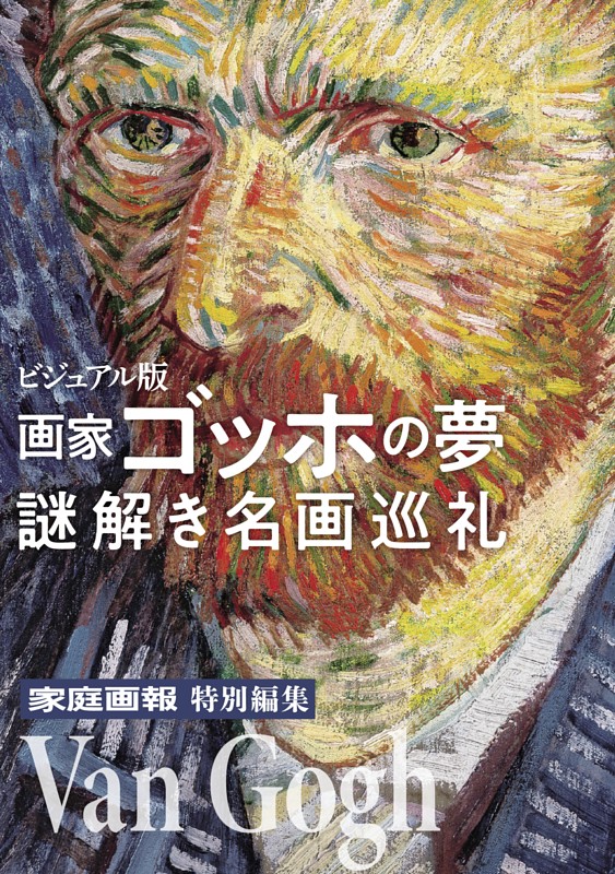 ビジュアル版 画家ゴッホの夢　謎解き名画巡礼