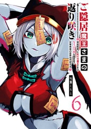 ご隠居魔王さまの返り咲き 〜突如若返った先々代魔王さまはちょっぴりHな謎武術で女尊男卑の世界を平定する〜（６）