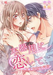 不器用に恋して～年下男子と秘密の同居 5